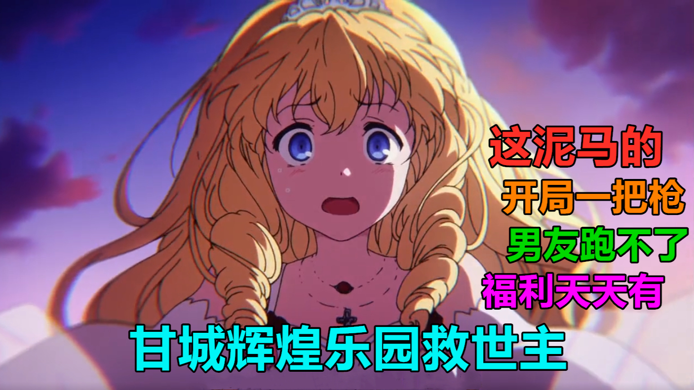 半夜笑出猪脚!妹子从奇怪的地方掏出一把大枪!【辉煌乐园救世主#1】